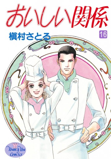 おいしい関係 16（最新刊） - 槇村さとる - 漫画・ラノベ（小説 
