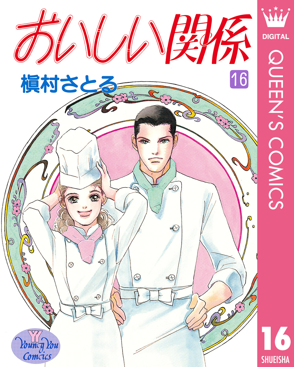 おいしい関係 16（完結・最終巻） - 槇村さとる - 女性マンガ・無料試し読みなら、電子書籍・コミックストア ブックライブ