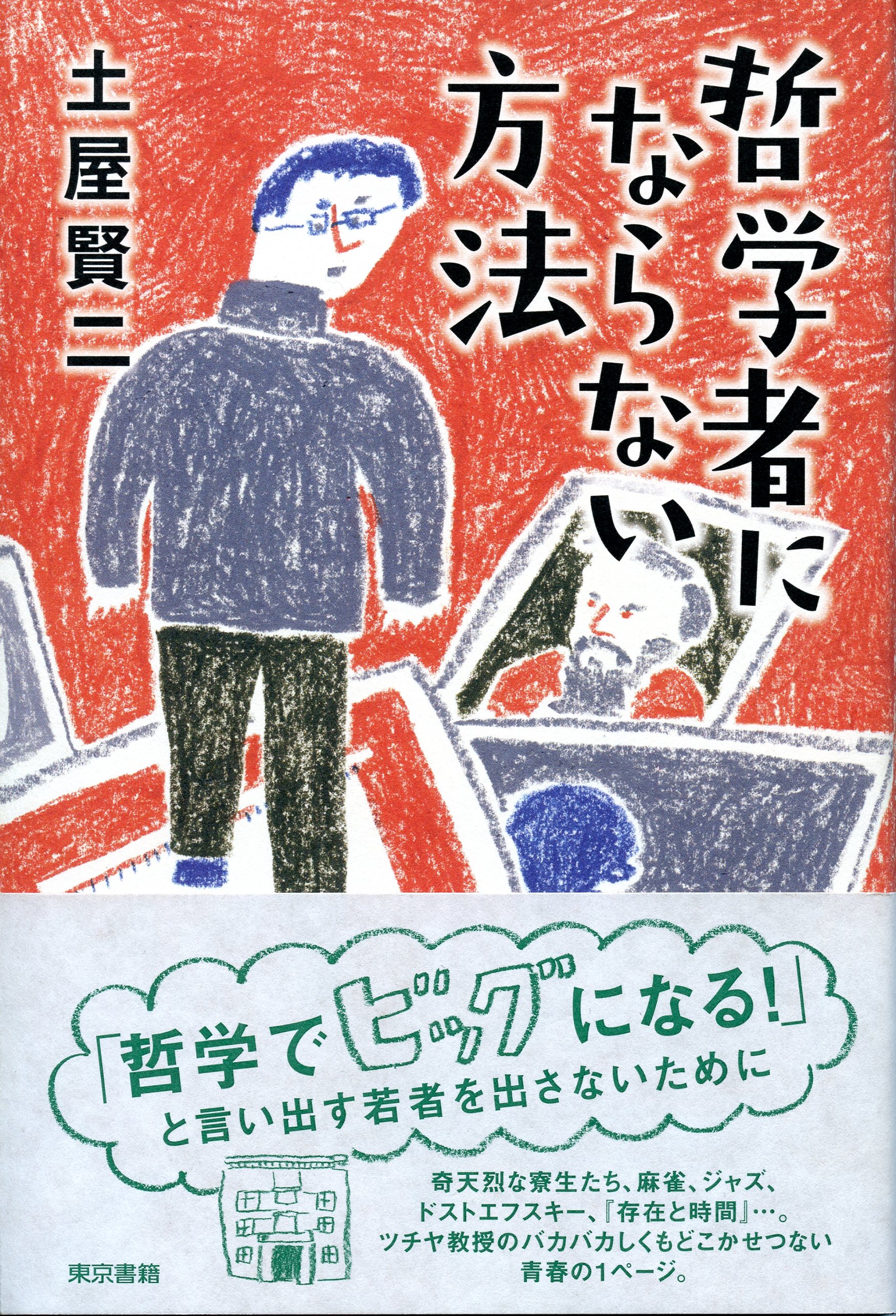 哲学者にならない方法 漫画 無料試し読みなら 電子書籍ストア ブックライブ