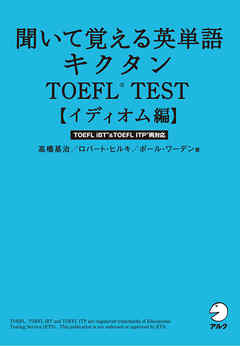 無料音声dl付 聞いて覚える英単語キクタンtoefl R Test イディオム編 高橋基治 ロバート ヒルキ 漫画 無料試し読みなら 電子書籍ストア ブックライブ