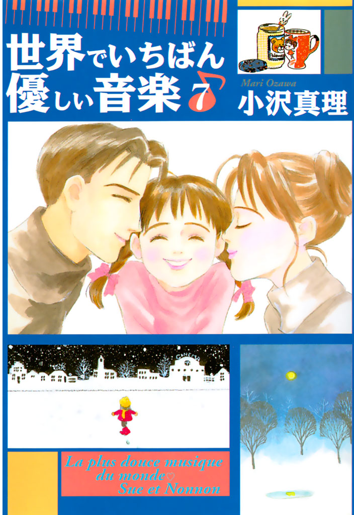 世界でいちばん優しい音楽（７） - 小沢真理 - 漫画・ラノベ（小説