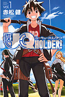 ＵＱ　ＨＯＬＤＥＲ！