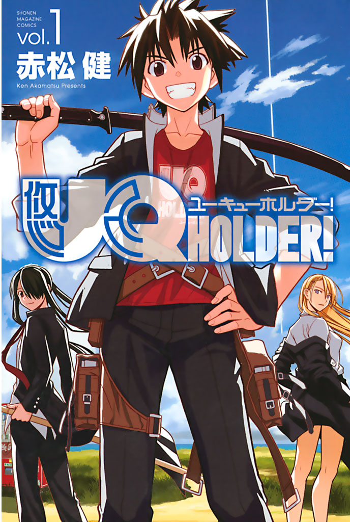 ＵＱ ＨＯＬＤＥＲ！（１） - 赤松健 - 少年マンガ・無料試し読みなら 