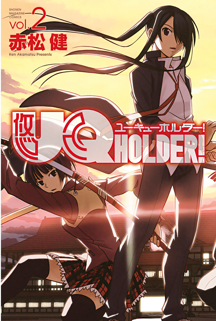 ＵＱ ＨＯＬＤＥＲ！（２） - 赤松健 - 少年マンガ・無料試し読みなら、電子書籍・コミックストア ブックライブ