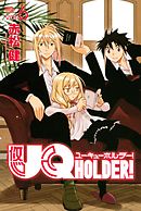 ｕｑ ｈｏｌｄｅｒ ２５ 漫画 無料試し読みなら 電子書籍ストア ブックライブ