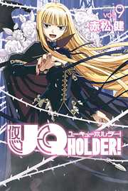 ＵＱ　ＨＯＬＤＥＲ！