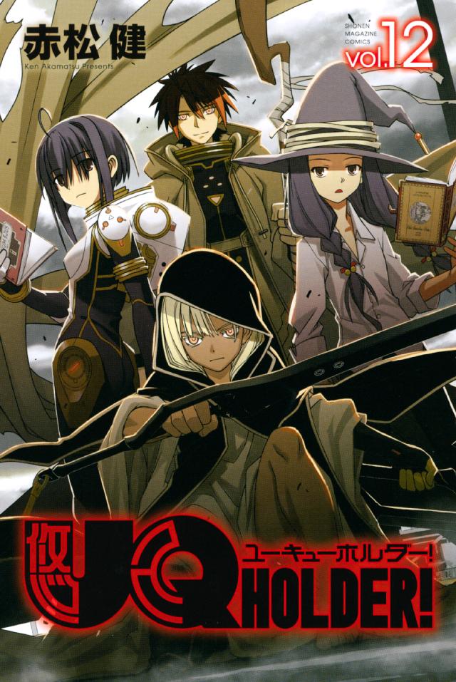 ｕｑ ｈｏｌｄｅｒ １２ 赤松健 漫画 無料試し読みなら 電子書籍ストア ブックライブ