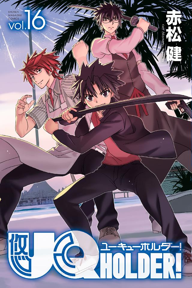 ｕｑ ｈｏｌｄｅｒ １６ 赤松健 漫画 無料試し読みなら 電子書籍ストア ブックライブ