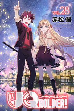 ｕｑ ｈｏｌｄｅｒ ２８ 最新刊 赤松健 漫画 無料試し読みなら 電子書籍ストア ブックライブ