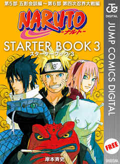 Naruto ナルト Starter Book 3 最新刊 漫画 無料試し読みなら 電子書籍ストア Booklive