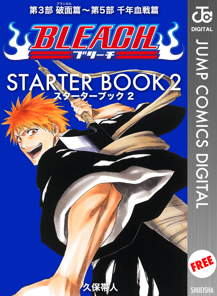 BLEACH─ブリーチ─ STARTER BOOK 2（最新刊） - 久保帯人 - 漫画