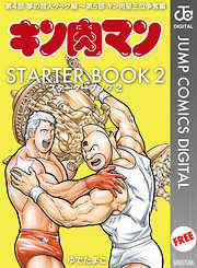 キン肉マン STARTER BOOK 2