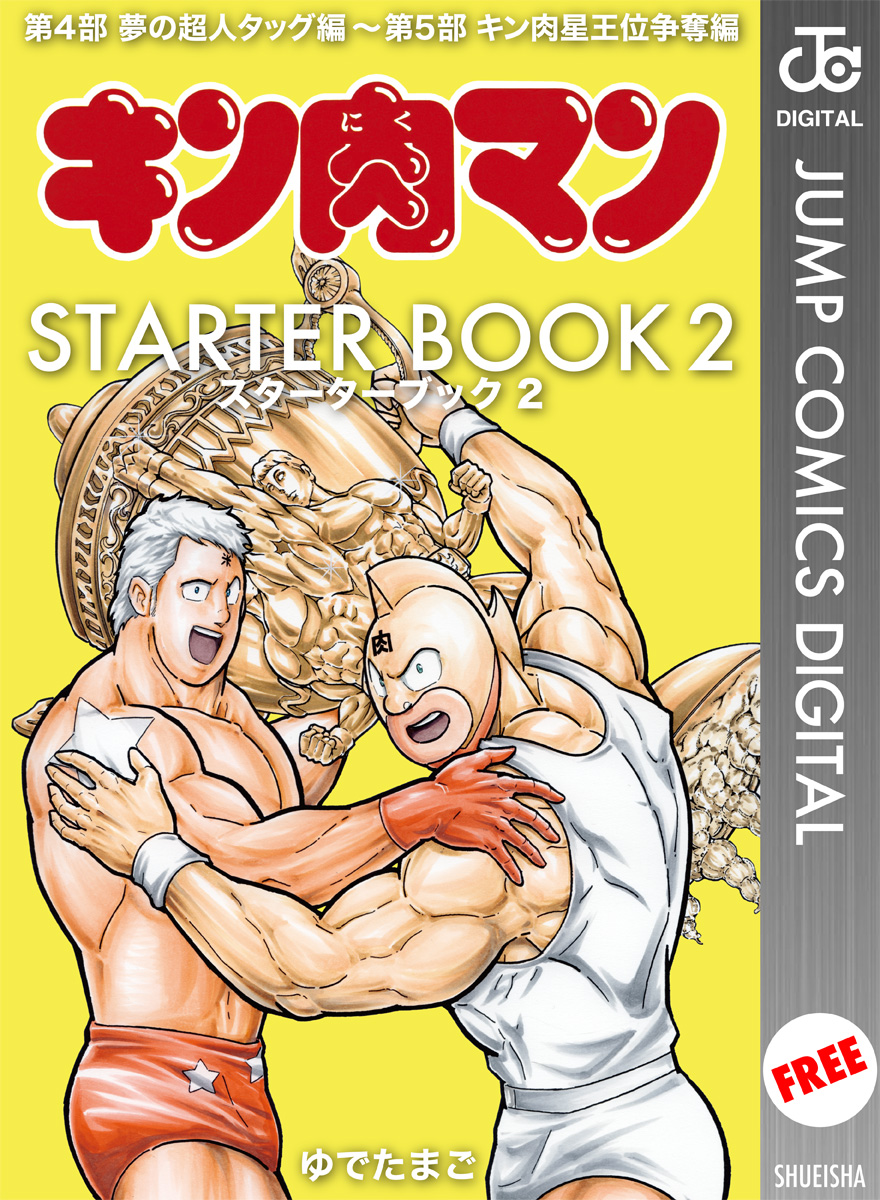 キン肉マン Starter Book 2 漫画 無料試し読みなら 電子書籍ストア ブックライブ