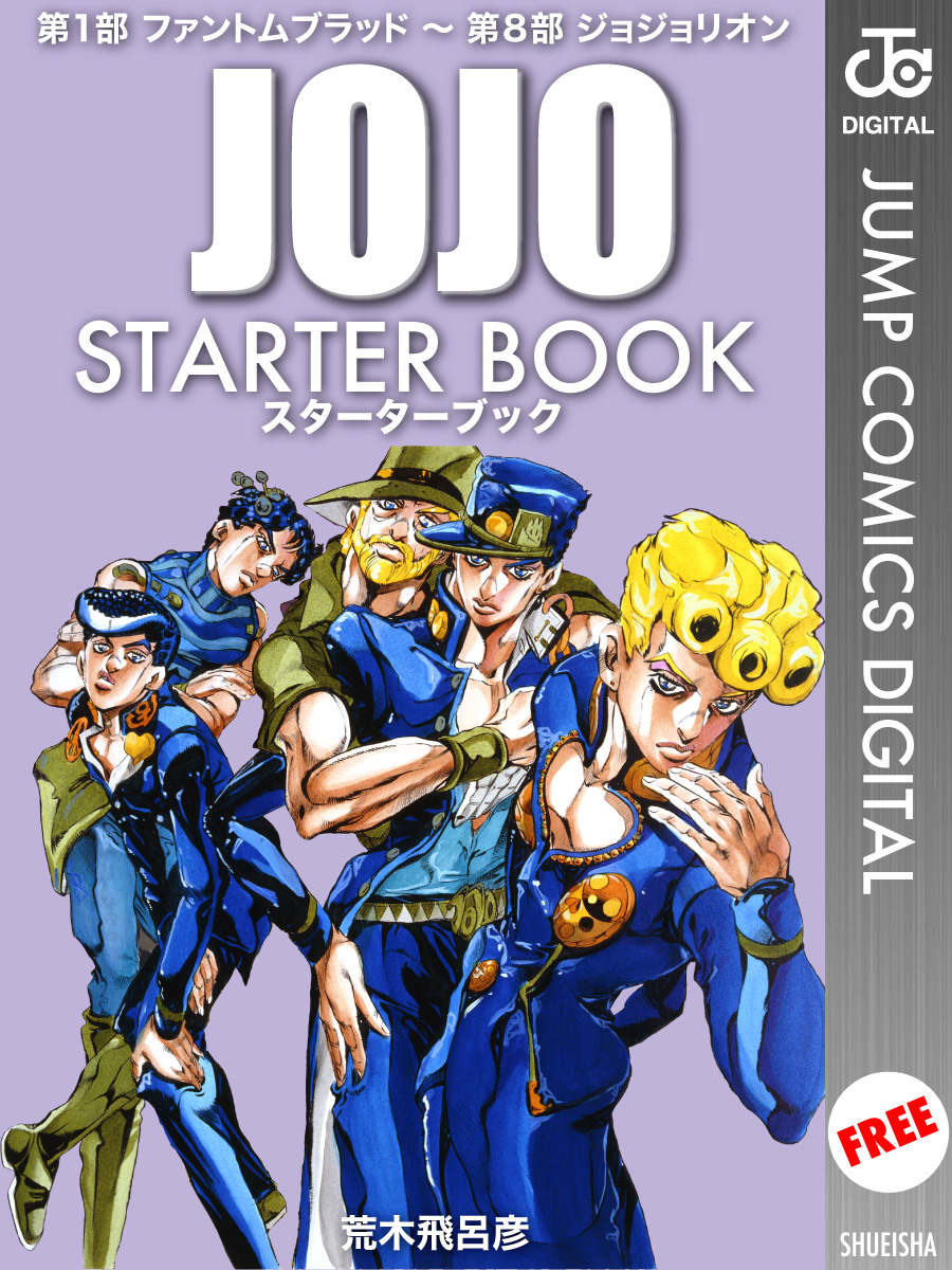 ジョジョの奇妙な冒険 Starter Book 漫画 無料試し読みなら 電子書籍ストア ブックライブ