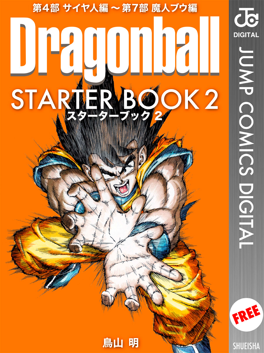 DRAGON BALL STARTER BOOK 2（最新刊） - 鳥山明 - 漫画・無料試し読み