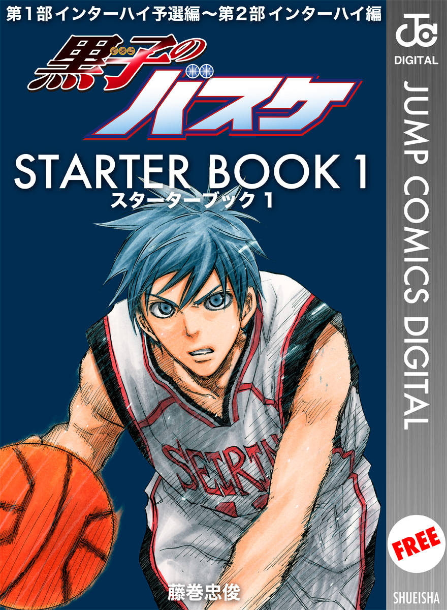 黒子のバスケ Starter Book 1 漫画 無料試し読みなら 電子書籍ストア ブックライブ