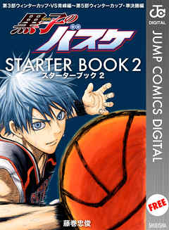 黒子のバスケ Starter Book 2 最新刊 漫画 無料試し読みなら 電子書籍ストア ブックライブ