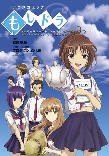 もしドラ もし高校野球の女子マネージャーがドラッカーの マネジメント を読んだら 漫画 無料試し読みなら 電子書籍ストア ブックライブ もしドラ もし高校野球の女子マネージャーがドラッカーの マネジメント を読んだら 漫画 無料試し読みなら 電子書籍ストア ブックライブ