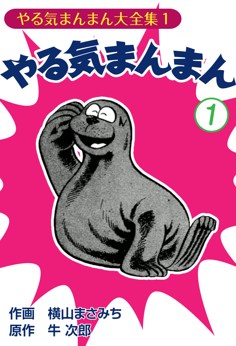 やる気まんまん 1 漫画 無料試し読みなら 電子書籍ストア Booklive