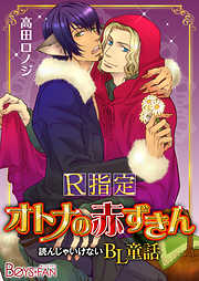 読んじゃいけないBL童話♂R指定―オトナの赤ずきん【分冊版】