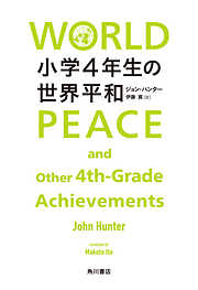 小学４年生の世界平和