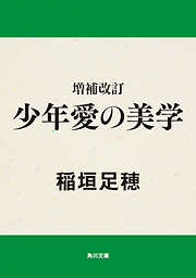 下手（したて）に居丈高 - 西村賢太 - 漫画・無料試し読みなら、電子