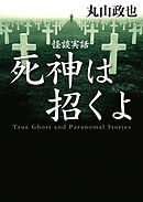 怪談実話　死神は招くよ