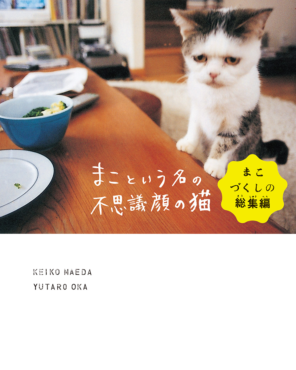 まこという名の不思議顔の猫 まこづくしの総集編 前田敬子 岡優太郎 漫画 無料試し読みなら 電子書籍ストア ブックライブ