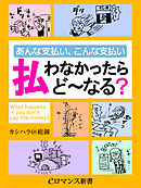 er-あんな支払い、こんな支払い 払わなかったらど～なる？