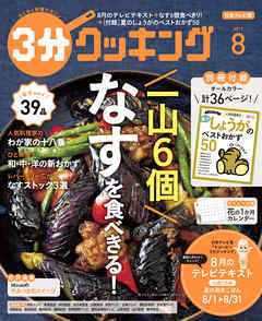 日本テレビ ３分クッキング 19年8月号 漫画 無料試し読みなら 電子書籍ストア Booklive