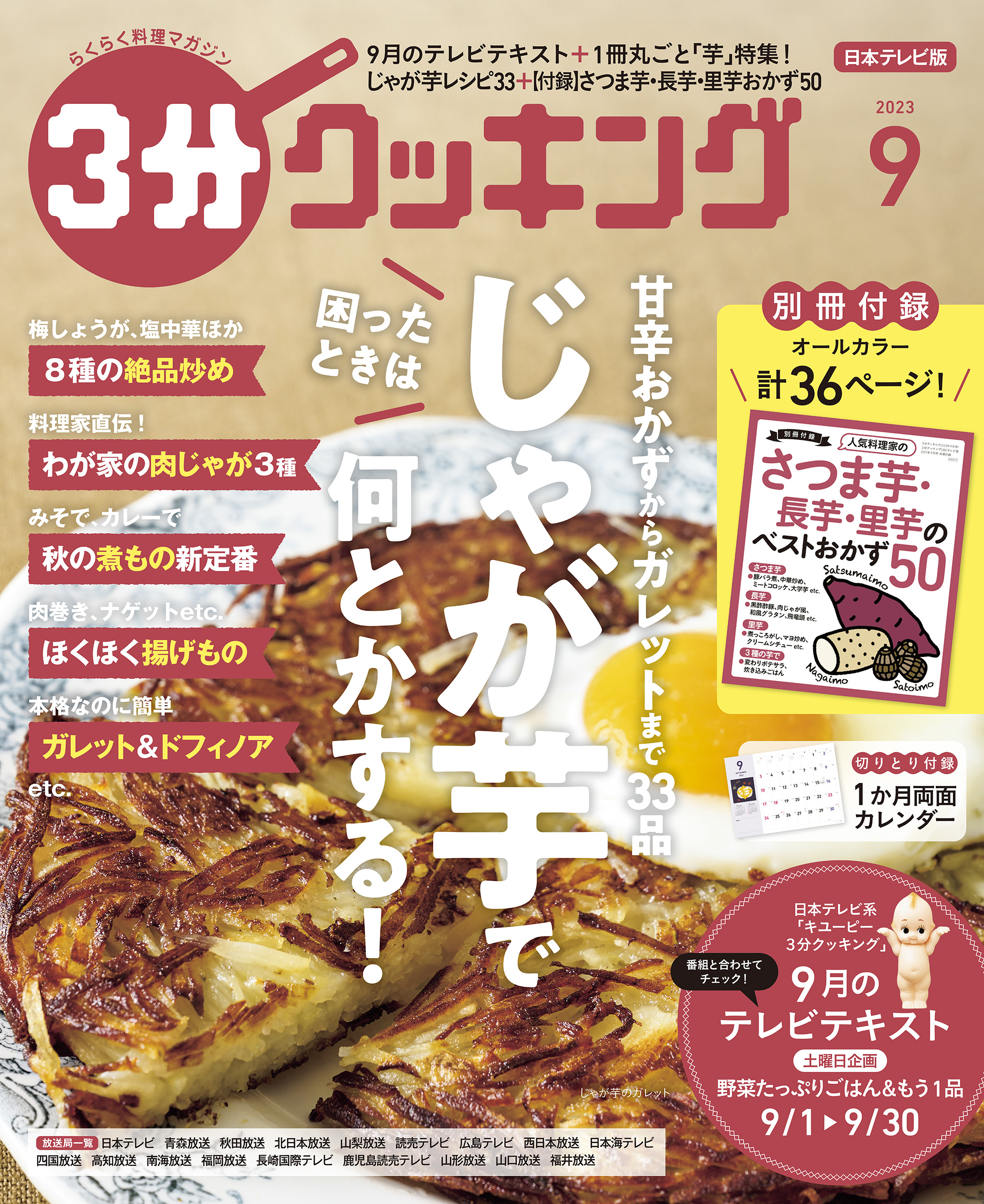 【日本テレビ】３分クッキング 2023年9月号