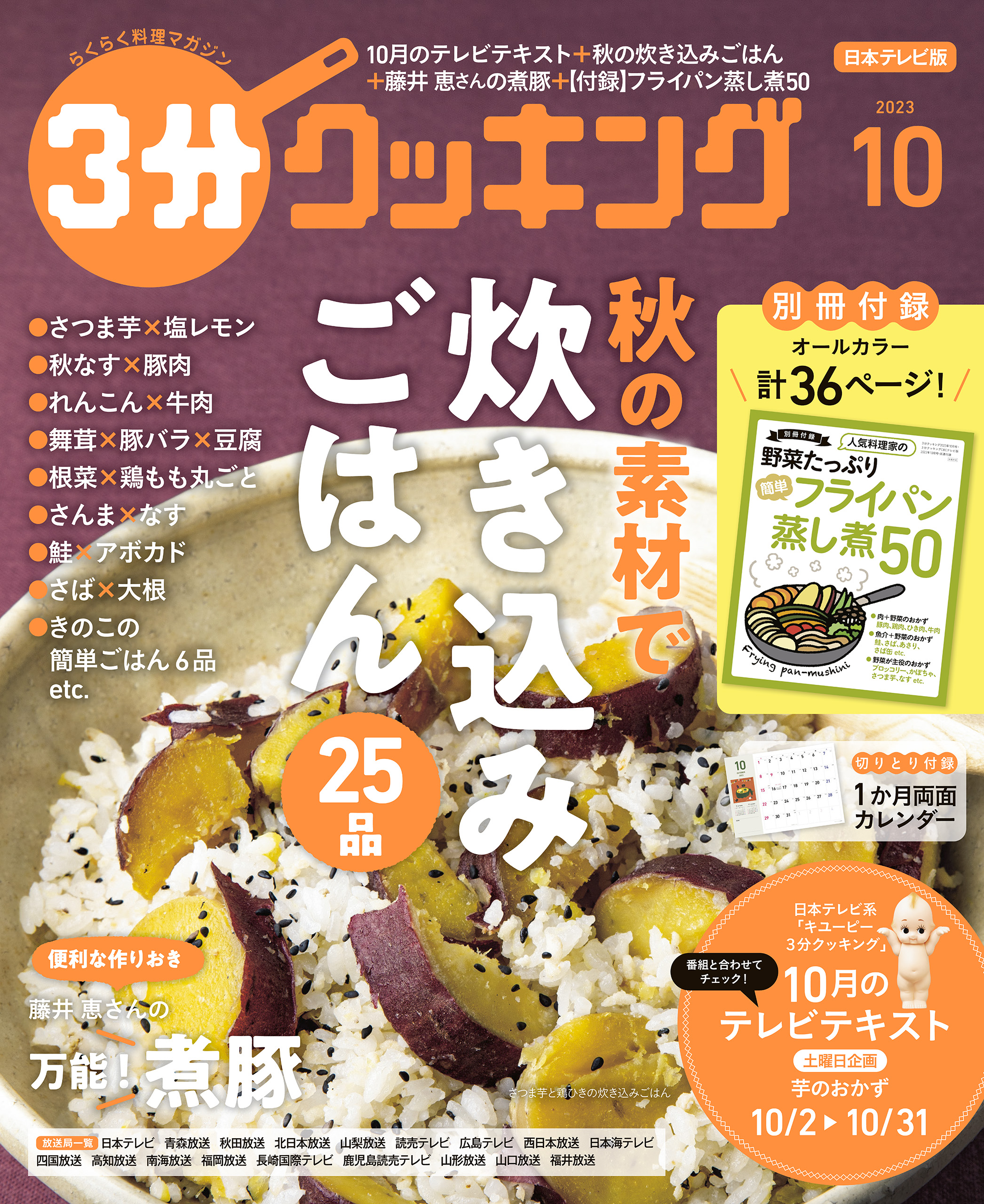 日本テレビ】３分クッキング 2023年10月号 - 3分クッキング編集部