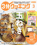 日本テレビ】３分クッキング 2023年11月号 - 3分クッキング編集部