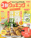 【日本テレビ】３分クッキング 2024年4月号