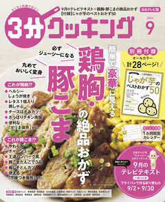 【日本テレビ】３分クッキング 2024年9月号 - 3分クッキング編集部 - 雑誌・無料試し読みなら、電子書籍・コミックストア ブックライブ