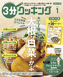 【日本テレビ】３分クッキング 2025年1月号