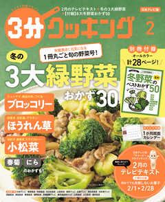 【日本テレビ】３分クッキング 2025年2月号