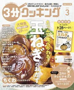 【日本テレビ】３分クッキング 2025年3月号