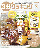 【日本テレビ】３分クッキング 2025年3月号