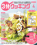 【日本テレビ】３分クッキング 2025年4月号
