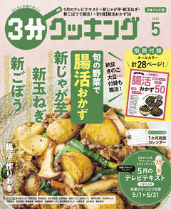 【日本テレビ】３分クッキング 2025年5月号