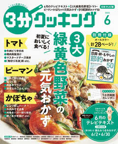 【日本テレビ】３分クッキング 2025年6月号