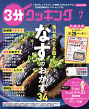 【日本テレビ】３分クッキング 2025年7月号