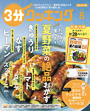 【日本テレビ】３分クッキング 2025年8月号