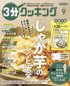 【日本テレビ】３分クッキング 2025年9月号