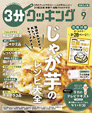 【日本テレビ】３分クッキング 2025年9月号