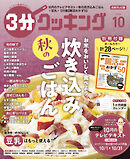 【日本テレビ】３分クッキング 2025年10月号