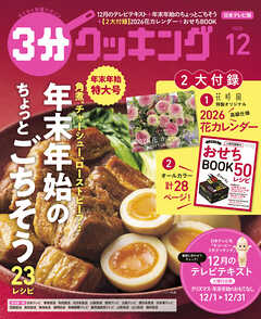 【日本テレビ】３分クッキング 2025年12月号