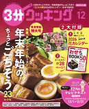 【日本テレビ】３分クッキング 2025年12月号