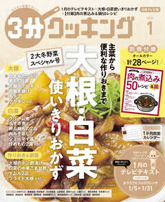 【日本テレビ】３分クッキング 2026年1月号